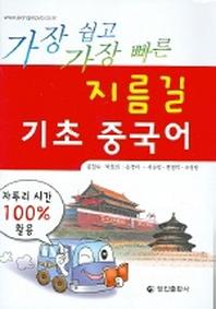지름길 기초 중국어 (CASSETTE TAPE 2개 포함)