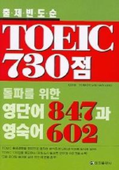 TOEIC 730점 돌파를 위한 영단어 847과 영숙어 602