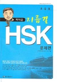 지름길 HSK(문재편+해설편)(CD2장포함)