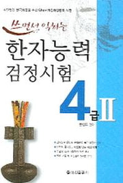 한자능력검정시험 4급 2(쓰면서 익히는)