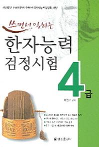 한자능력검정시험 4급(쓰면서 익히는)