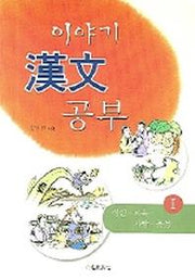 이야기 한자 공부 1