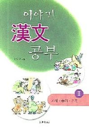 이야기 한자 공부 2