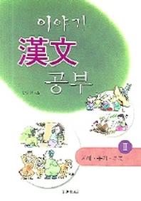 이야기 한자 공부 2