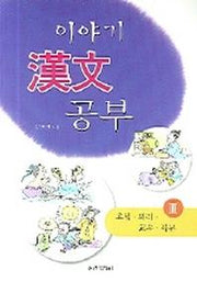 이야기 한자 공부 3