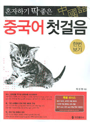 중국어 첫걸음(혼자하기 딱 좋은)(TAPE2개, 소책자1권포함) (전2권)