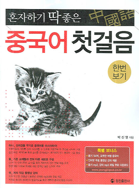 중국어 첫걸음(혼자하기 딱 좋은)(TAPE2개, 소책자1권포함) (전2권)
