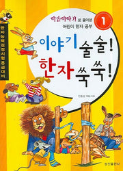 이야기 술술 한자 쑥쑥 1