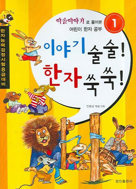 이야기 술술 한자 쑥쑥 1
