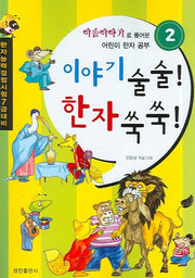 이야기 술술 한자 쑥쑥 2