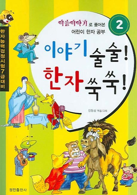 이야기 술술 한자 쑥쑥 2