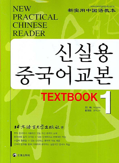 신실용 중국어교본 TEXTBOOK 1(CD4장포함)