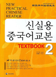 신실용 중국어교본 TEXTBOOK 2(CD4장포함)