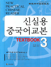 신실용 중국어교본 TEXTBOOK 3(CD4장포함)