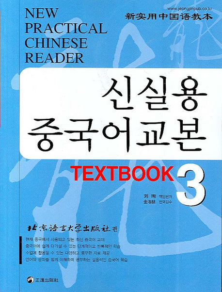 신실용 중국어교본 TEXTBOOK 3(CD4장포함)