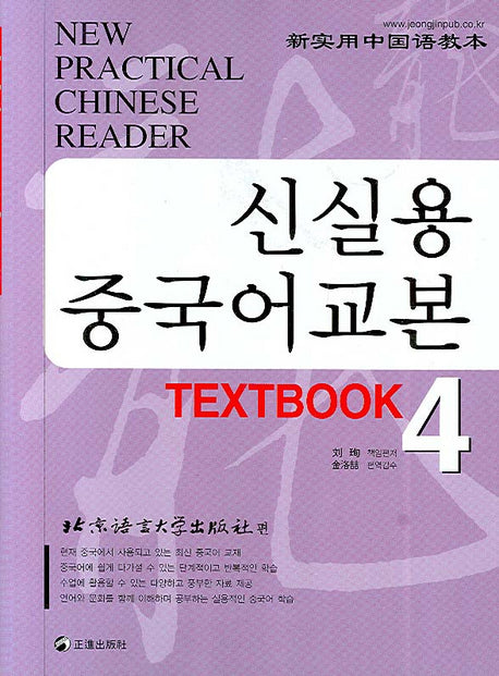 신실용 중국어교본 TEXTBOOK 4(CD4장포함)