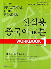 신실용 중국어교본 WORKBOOK 1(CD2장포함)