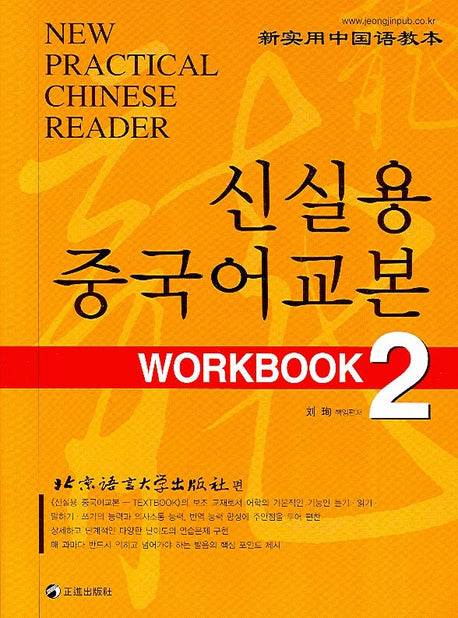 신실용 중국어교본 WORKBOOK 2(CD2장포함)