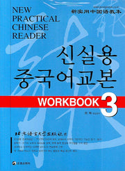 신실용 중국어교본 WORKBOOK 3(CD2장포함)