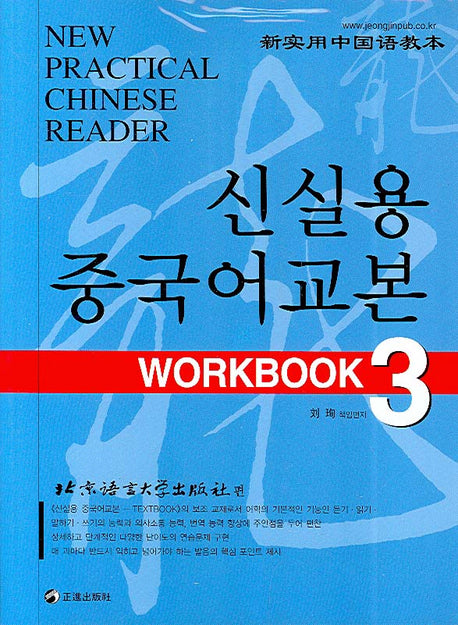 신실용 중국어교본 WORKBOOK 3(CD2장포함)