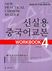 신실용 중국어교본 WORKBOOK 4(CD2장포함)