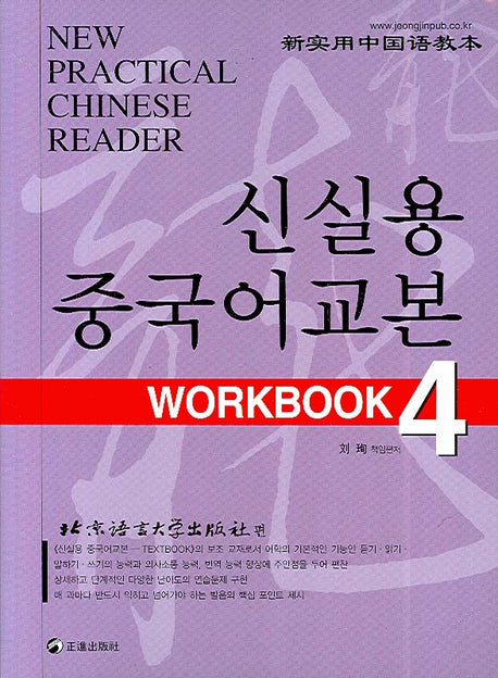 신실용 중국어교본 WORKBOOK 4(CD2장포함)