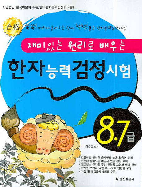 한자능력검정시험 8.7급(재미있는 원리로 배우는)