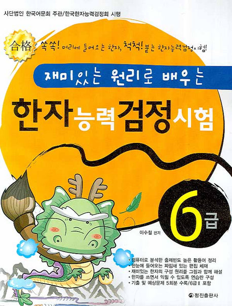 한자능력검정시험 6급(재미있는 원리로 배우는)