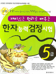 한자능력검정시험 5급(재미있는 원리로 배우는)