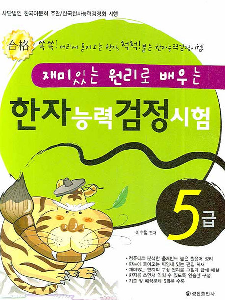 한자능력검정시험 5급(재미있는 원리로 배우는)