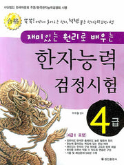 한자능력검정시험 4급(재미있는 원리로 배우는)