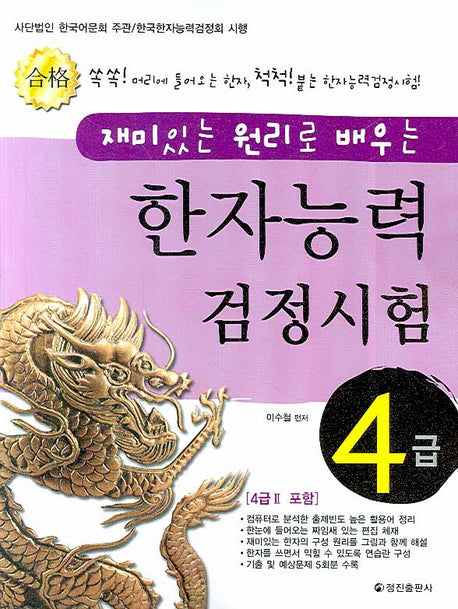 한자능력검정시험 4급(재미있는 원리로 배우는)