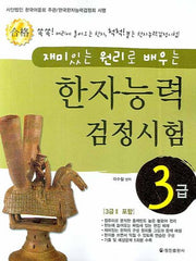 한자능력검정시험 3급(재미있는 원리로 배우는)