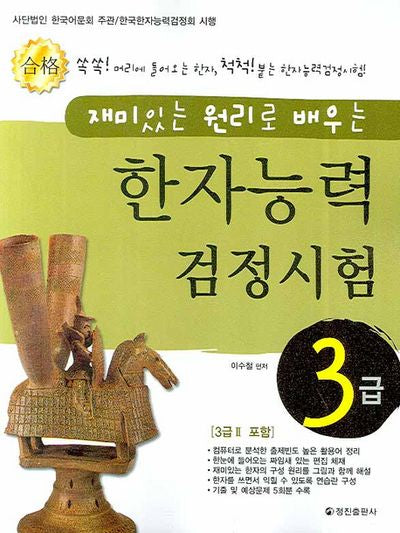 한자능력검정시험 3급(재미있는 원리로 배우는)