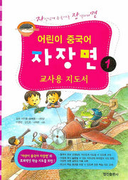 어린이 중국어 자장면 1 (교사용 지도서)