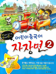 어린이 중국어 자장면 2(CD3장포함)