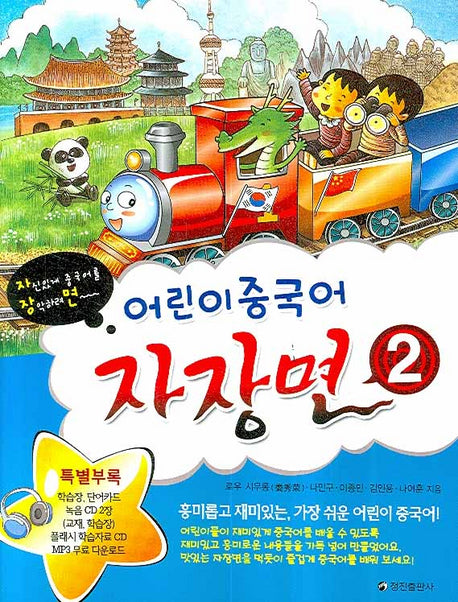 어린이 중국어 자장면 2(CD3장포함)