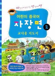 어린이 중국어 자장면 2: 교사용 지도서