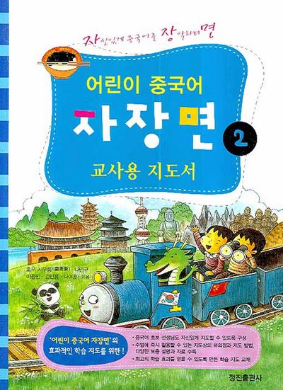 어린이 중국어 자장면 2: 교사용 지도서