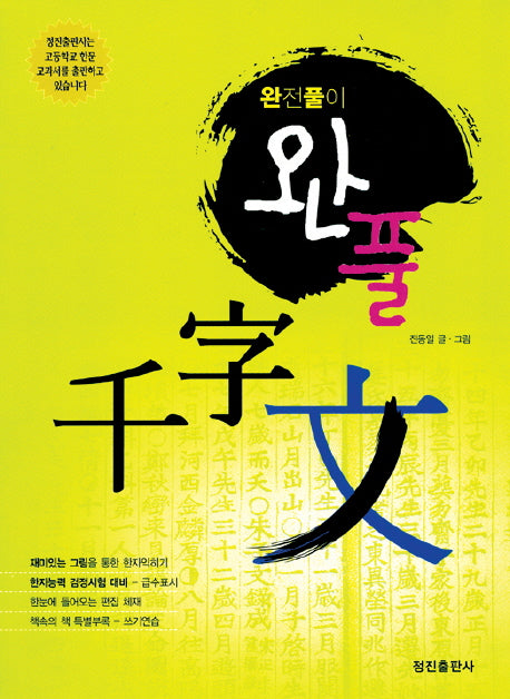 완풀 천자문