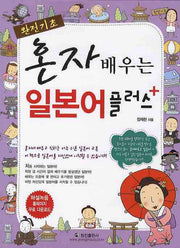 혼자 배우는 일본어 플러스(완전기초)(개정판)