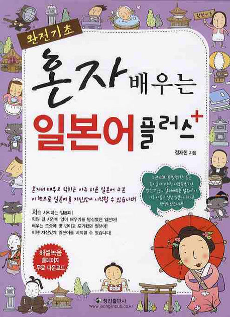 혼자 배우는 일본어 플러스(완전기초)(개정판)