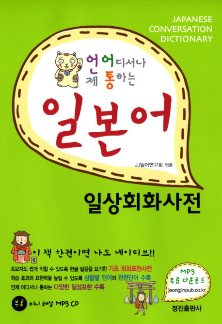 일본어 일상회화사전(언제 어디서나 통하는)(MP3CD1장포함)
