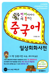 중국어 일상회화사전(언제 어디서나 통하는)(MP3CD1장포함)