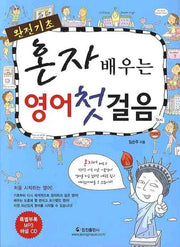 혼자 배우는 영어 첫걸음(완전기초)(MP3CD1장포함)