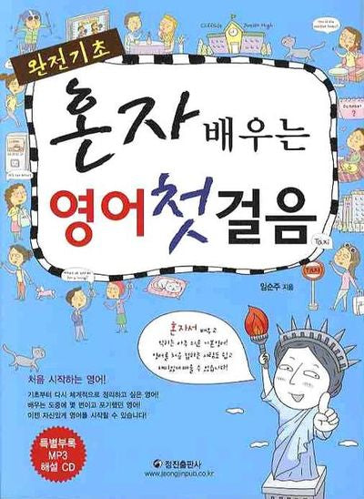 혼자 배우는 영어 첫걸음(완전기초)(MP3CD1장포함)