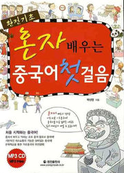 혼자 배우는 중국어 첫걸음(완전기초)(MP3CD1장포함)