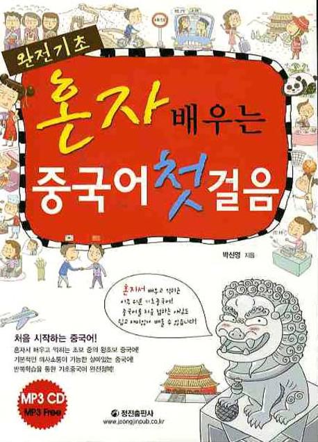 혼자 배우는 중국어 첫걸음(완전기초)(MP3CD1장포함)
