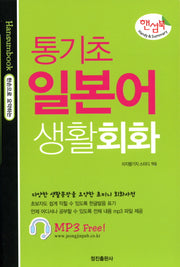 통기초 일본어 생활회화(핸섬북)(포켓북(문고판))