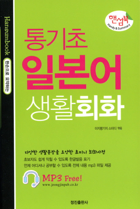 통기초 일본어 생활회화(핸섬북)(포켓북(문고판))